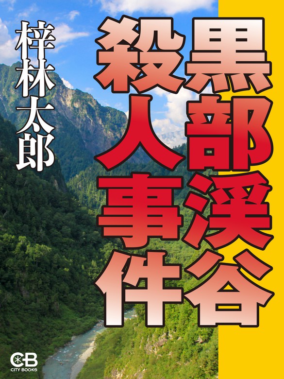 黒部峡谷殺人事件 長編山岳ミステリー/青樹社（文京区）/梓林太郎 - その他