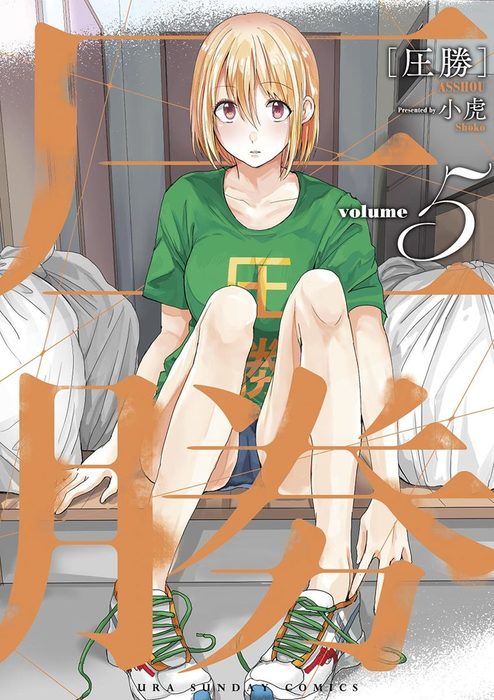 圧勝 ５ マンガ 漫画 小虎 裏少年サンデーコミックス 電子書籍試し読み無料 Book Walker