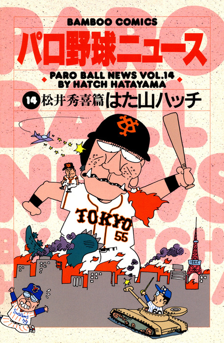 パロ野球ニュース （14）松井秀喜篇 - マンガ（漫画） はた山ハッチ