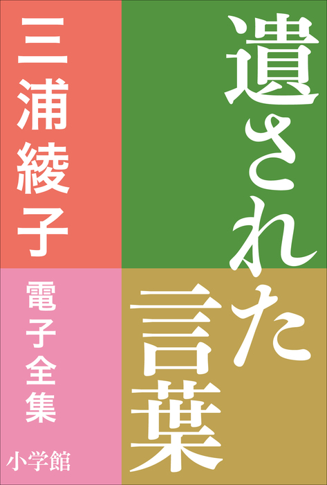 三浦綾子 電子全集 遺された言葉 - 文芸・小説 三浦綾子（三浦綾子 