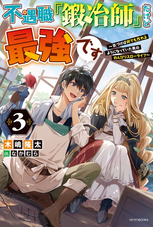 最新刊 不遇職 鍛冶師 だけど最強です ３ 気づけば何でも作れるようになっていた男ののんびりスローライフ 新文芸 ブックス 木嶋隆太 なかむら カドカワbooks 電子書籍試し読み無料 Book Walker