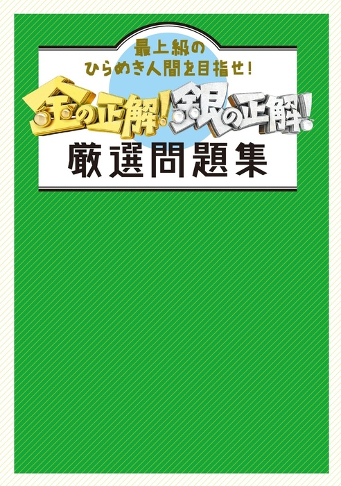 金の正解 銀の正解 厳選問題集 実用 金の正解 銀の正解 扶桑社ｂｏｏｋｓ 電子書籍試し読み無料 Book Walker