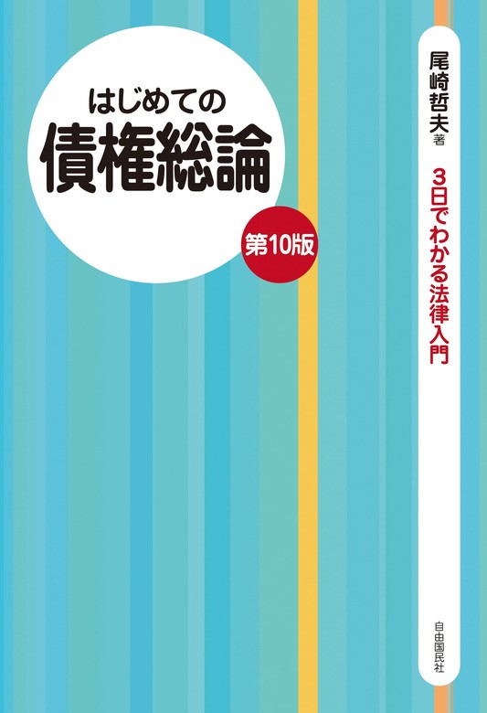 はじめての債権総論（第10版） - 実用 尾崎哲夫：電子書籍試し読み無料