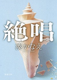 絶唱 新潮文庫 文芸 小説 湊かなえ 新潮文庫 電子書籍試し読み無料 Book Walker