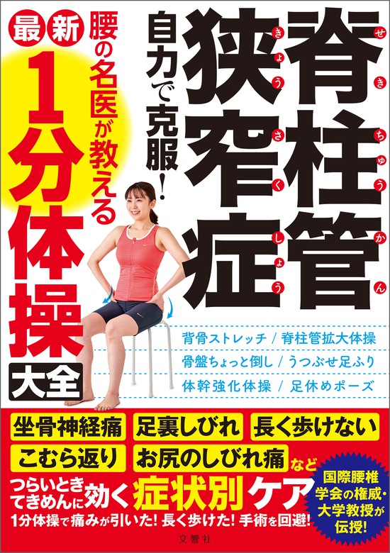 脊柱管狭窄症 自力で克服 腰の名医が教える最新１分体操大全 坐骨神経痛 足裏しびれ 長く歩けない こむら返り お尻のしびれ痛などつらいときてきめんに効く症状別ケア 実用 菊地臣一 電子書籍試し読み無料 Book Walker