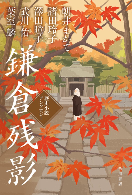 鎌倉残影 歴史小説アンソロジー - 文芸・小説 朝井まかて/澤田瞳子/葉