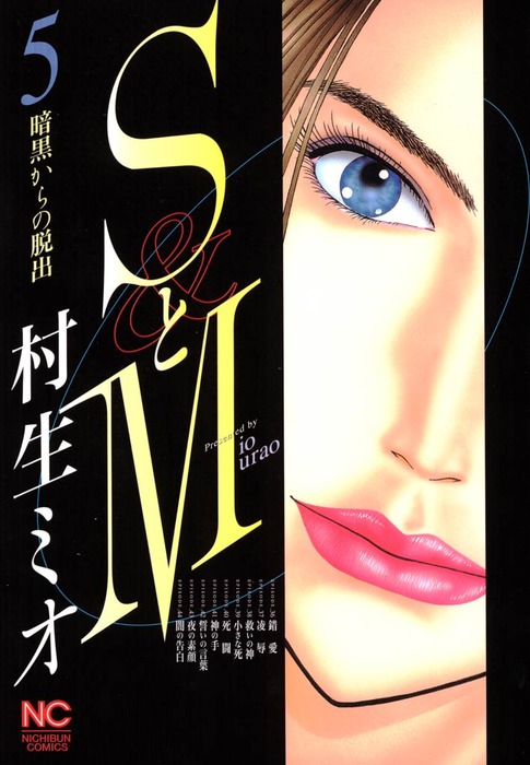 SとM 5 - マンガ（漫画） 村生ミオ（ニチブンコミックス）：電子書籍