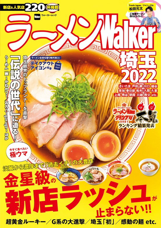 最新刊】ラーメンWalker埼玉2022 - 実用 ラーメンWalker編集部