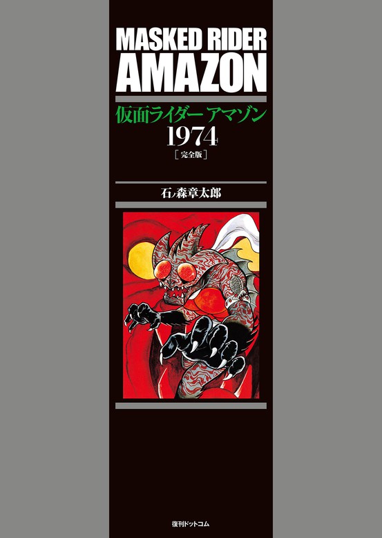 仮面ライダーアマゾン 1974 ［完全版］ - マンガ（漫画） 石ノ森章太郎：電子書籍試し読み無料 - BOOK☆WALKER -