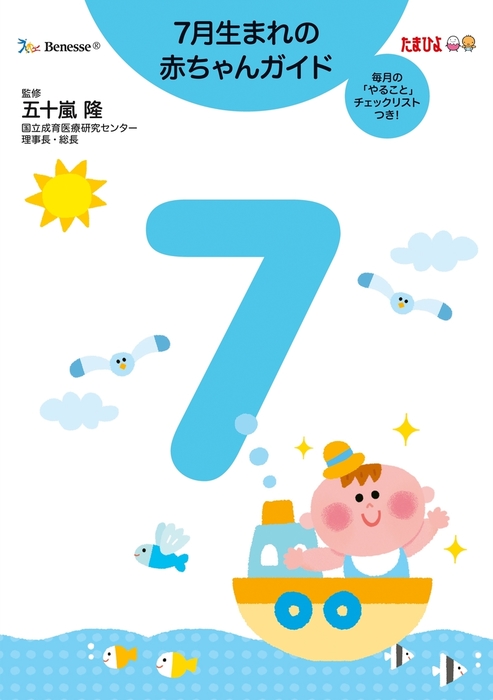 ７月生まれの赤ちゃんガイド 実用 五十嵐隆 電子書籍試し読み無料 Book Walker