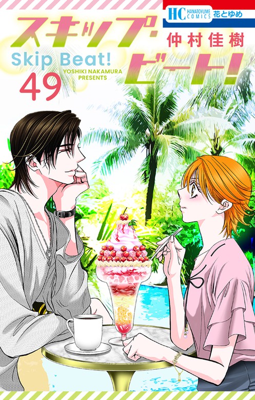 最新刊】スキップ・ビート！ 49巻 - マンガ（漫画） 仲村佳樹（花と