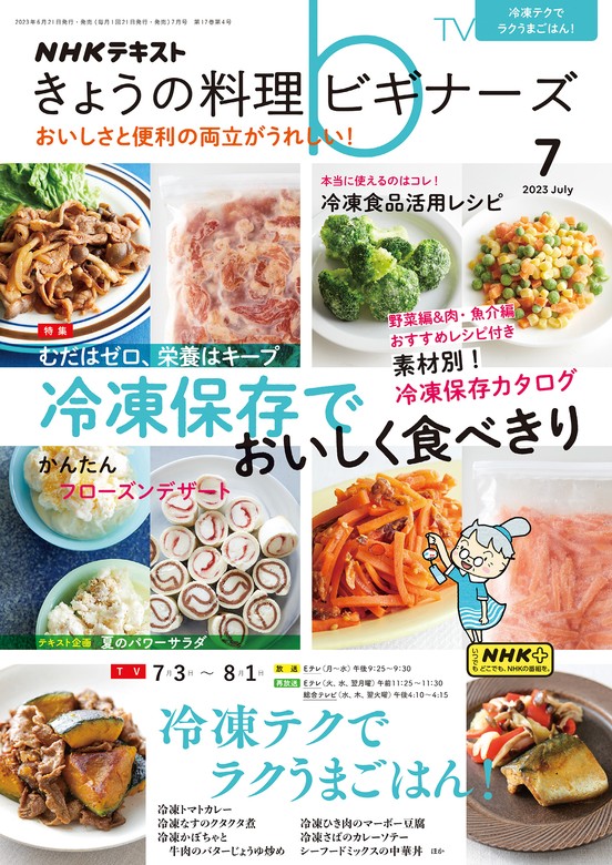 2023年7月号　ビギナーズ　ＮＨＫ　日本放送協会/ＮＨＫ出版：電子書籍試し読み無料　BOOK☆WALKER　きょうの料理　実用