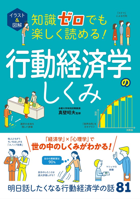 イラスト＆図解 知識ゼロでも楽しく読める！行動経済学のしくみ - 実用