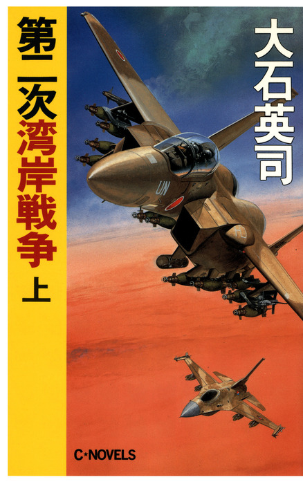 第二次湾岸戦争 上 - 文芸・小説 大石英司（C☆NOVELS）：電子書籍試し