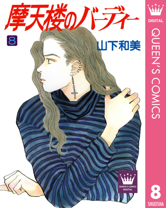 最終巻 摩天楼のバーディー 8 マンガ 漫画 山下和美 クイーンズコミックスdigital 電子書籍試し読み無料 Book Walker