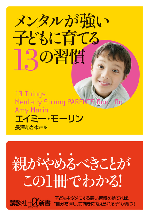 メンタルが強い子どもに育てる１３の習慣 新書 エイミー モーリン 長澤あかね 講談社 A新書 電子書籍試し読み無料 Book Walker