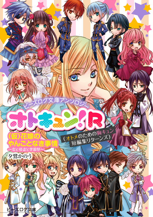 ビーズログ文庫アンソロジー オトキュン R 仮 花嫁のやんごとなき事情編 ライトノベル ラノベ 夕鷺かのう 山下ナナオ 起家一子 ビーズログ文庫 電子書籍試し読み無料 Book Walker