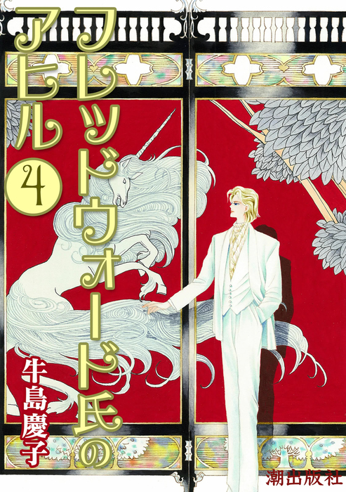 フレッドウォード氏のアヒル 希望コミックス マンガ 漫画 電子書籍無料試し読み まとめ買いならbook Walker