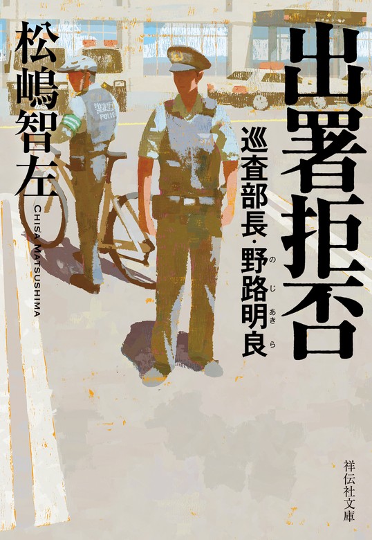 最新刊】出署拒否 巡査部長・野路明良 - 文芸・小説 松嶋智左（祥伝社