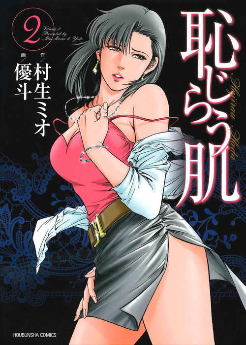 恥じらう肌 2巻 - マンガ（漫画） 村生ミオ/優斗（芳文社コミックス