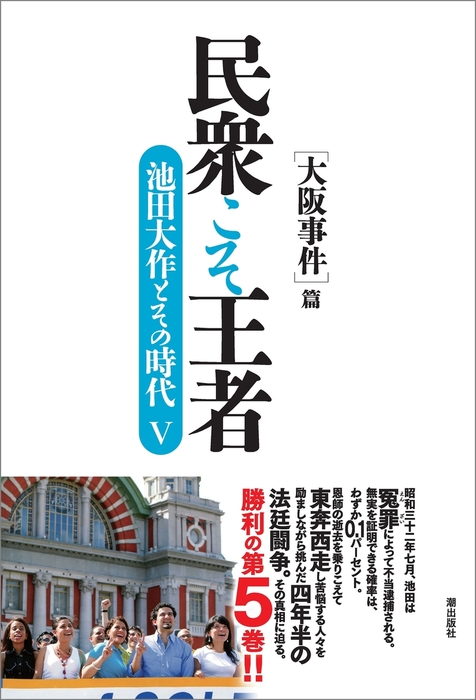 民衆こそ王者 池田大作とその時代V - 文芸・小説 「池田大作とその時代」編纂委員会：電子書籍試し読み無料 - BOOK☆WALKER -