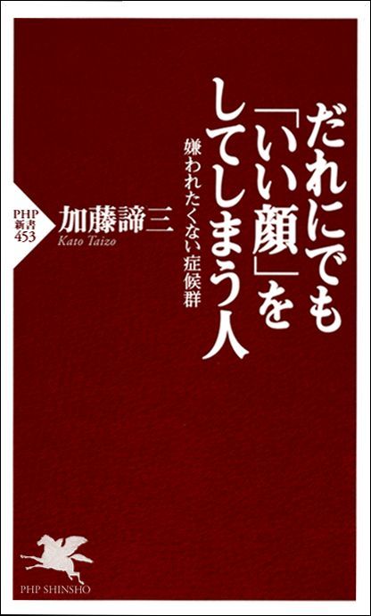 だれにでも いい顔 をしてしまう人 嫌われたくない症候群 新書 加藤諦三 Php新書 電子書籍試し読み無料 Book Walker