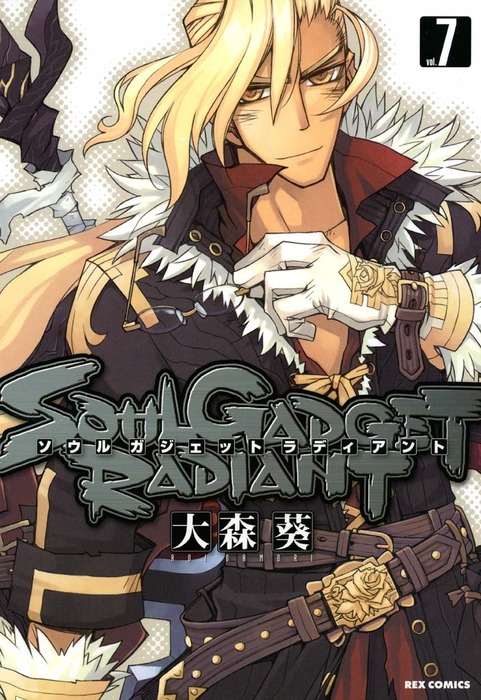Soul Gadget Radiant 7 マンガ 漫画 大森葵 Rexコミックス 電子書籍試し読み無料 Book Walker