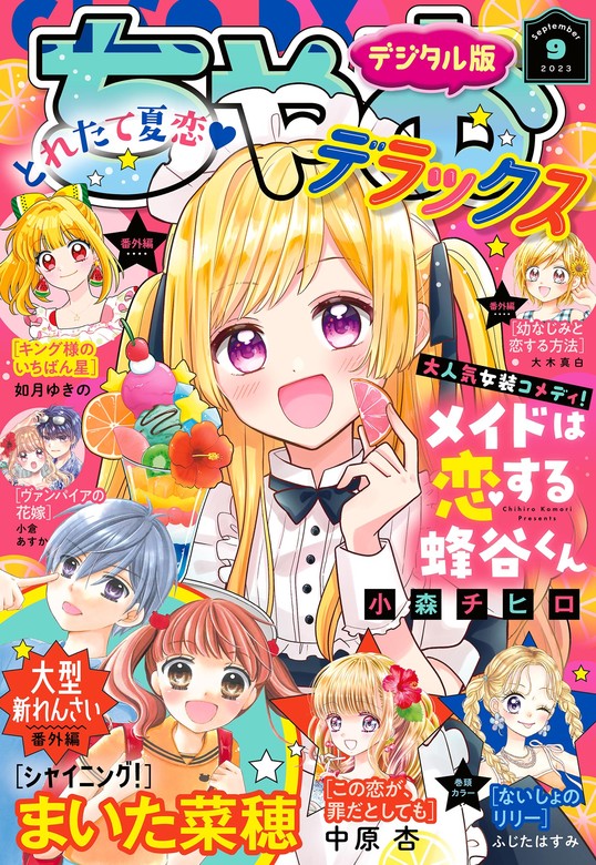 ちゃおデラックス 2023年9月号(2023年7月20日発売) - マンガ（漫画