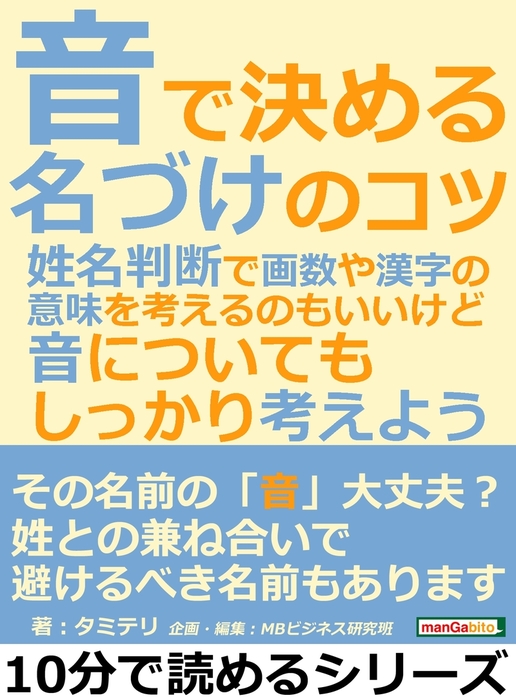 音で決める名づけのコツ 姓名判断で画数や漢字の意味を考えるのもいいけど 音についても しっかり考えよう 実用 タミテリ Mbビジネス研究班 電子書籍試し読み無料 Book Walker