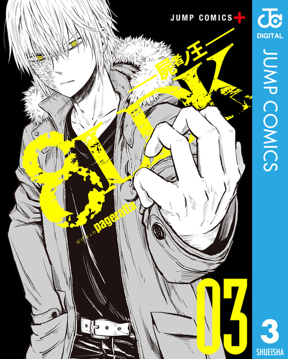 最終巻 8ldk 屍者ノ王 3 マンガ 漫画 ぱげらった ジャンプコミックスdigital 電子書籍試し読み無料 Book Walker