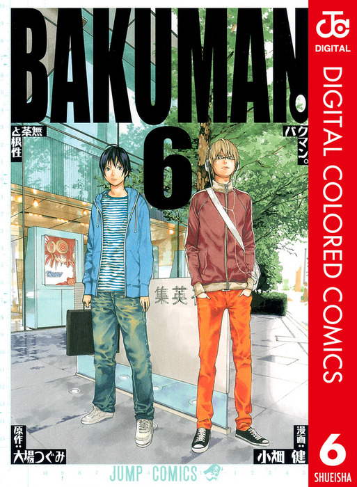 バクマン。 カラー版 6 - マンガ（漫画） 大場つぐみ/小畑健（ジャンプ 