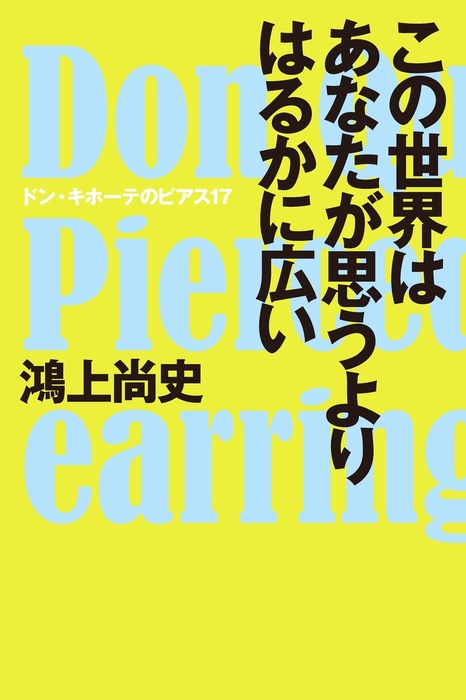 最新刊 この世界はあなたが思うよりはるかに広い ドン キホーテのピアス17 文芸 小説 鴻上尚史 ｓｐａ ｂｏｏｋｓ 電子書籍試し読み無料 Book Walker