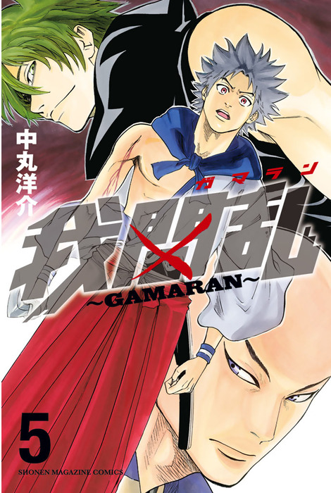 我間乱 ｇａｍａｒａｎ ５ マンガ 漫画 中丸洋介 週刊少年マガジン 電子書籍試し読み無料 Book Walker