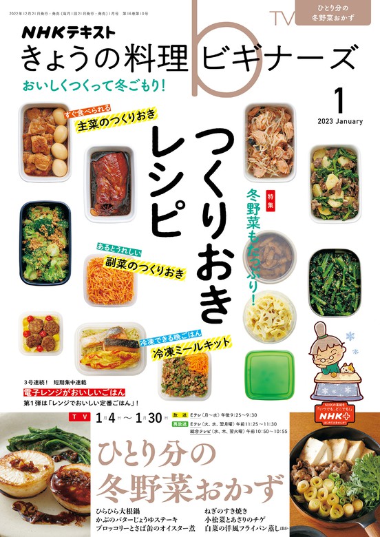 ＮＨＫ きょうの料理 ビギナーズ 2023年1月号 - 実用 日本放送協会