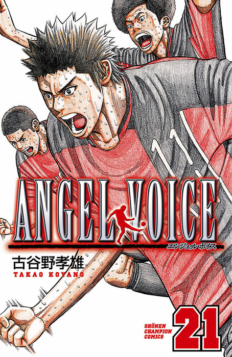 Angel Voice 21 マンガ 漫画 古谷野孝雄 少年チャンピオン コミックス 電子書籍試し読み無料 Book Walker