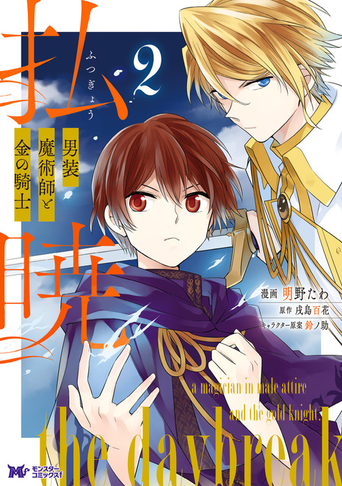 払暁 男装魔術師と金の騎士 コミック 2 マンガ 漫画 明野たわ 戌島百花 鈴ノ助 モンスターコミックスf 電子書籍試し読み無料 Book Walker 払暁 男装魔術師と金の騎士 コミック 2 マンガ 漫画 明野たわ 戌島百花 鈴ノ助 モンスターコミックスf 電子書籍試し読み無料 Book Walker