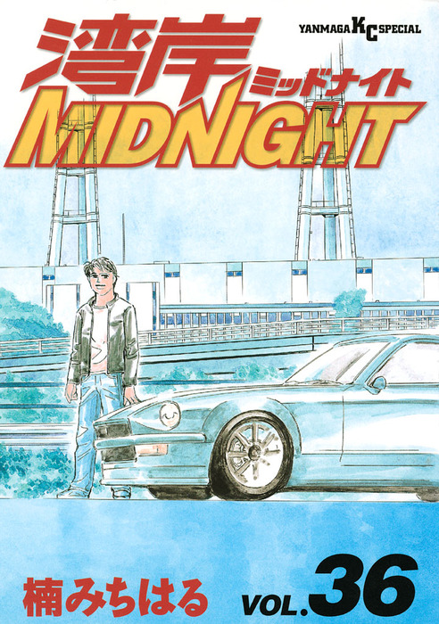 講談社 - 湾岸midnight 湾岸ミッドナイト 全巻 楠みちはるの+lfwo-dz.net