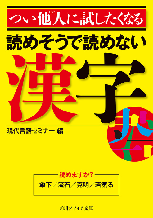 つい他人に試したくなる 読めそうで読めない漢字 実用 現代言語セミナー 角川ソフィア文庫 電子書籍試し読み無料 Book Walker