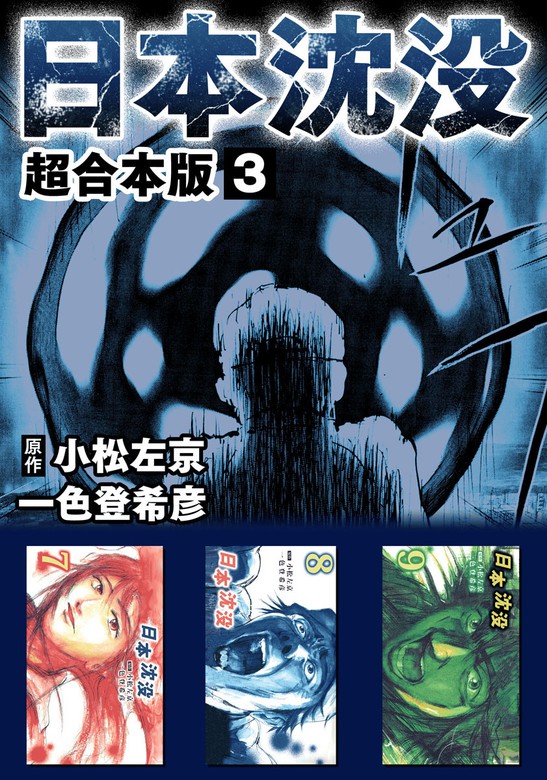 日本沈没 超合本版3巻 マンガ 漫画 一色登希彦 小松左京 電子書籍試し読み無料 Book Walker