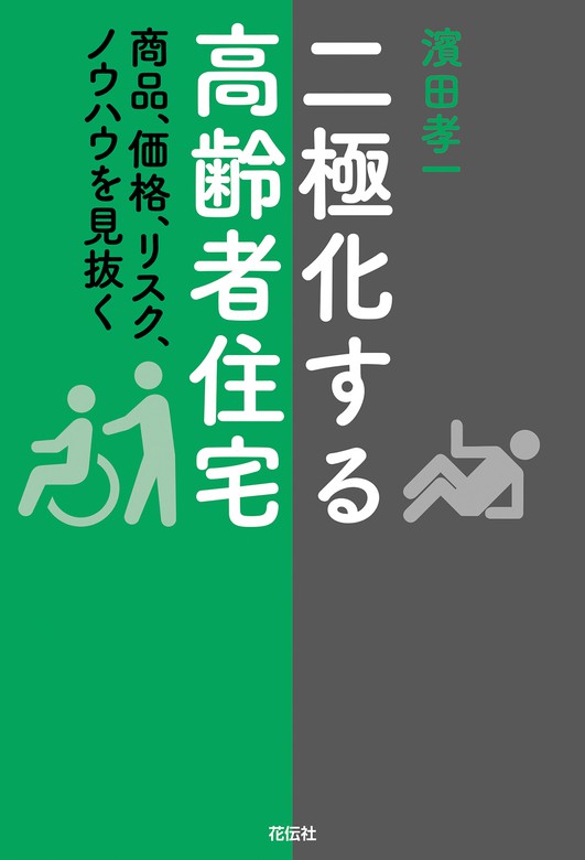 二極化する高齢者住宅 - 実用 濱田孝一：電子書籍試し読み無料 - BOOK