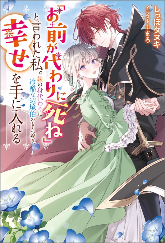 「お前が代わりに死ね」と言われた私。妹の身代わりに冷酷な辺境伯のもとへ嫁ぎ、幸せを手に入れる