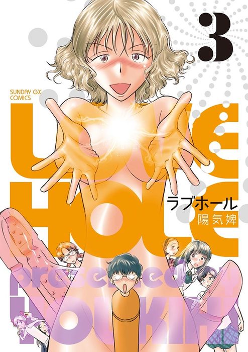 最終巻 ラブホール ３ マンガ 漫画 陽気婢 サンデーgxコミックス 電子書籍試し読み無料 Book Walker