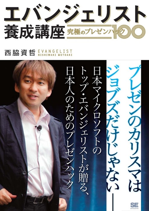 最新刊 エバンジェリスト養成講座 究極のプレゼンハック100 実用 西脇資哲 電子書籍試し読み無料 Book Walker