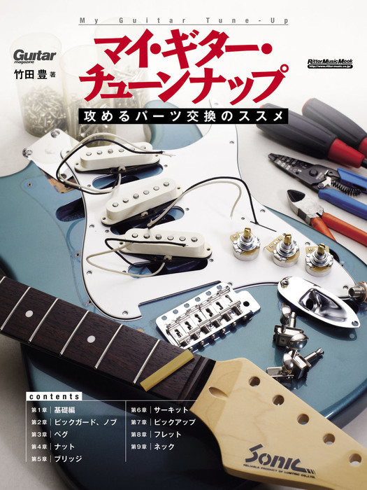 マイ ギター チューンナップ 攻めるパーツ交換のススメ 実用 電子書籍無料試し読み まとめ買いならbook Walker