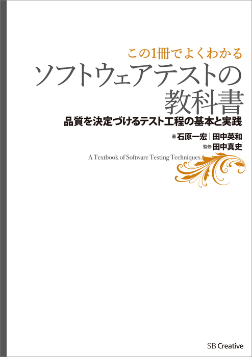 この一冊でよくわかるソフトウェアテストの教科書 - コンピュータ