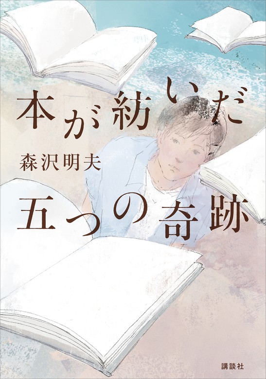 本が紡いだ五つの奇跡 - 文芸・小説 森沢明夫：電子書籍試し読み無料