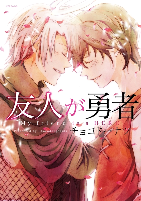 友人が勇者 マンガ 漫画 Bl ボーイズラブ チョコドーナツ ふゅーじょんぷろだくと 電子書籍試し読み無料 Book Walker