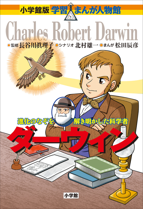 小学館版 学習まんが人物館 ダーウィン 文芸 小説 長谷川眞理子 松田辰彦 北村雄一 小学館版 学習まんが人物館 電子書籍試し読み無料 Book Walker