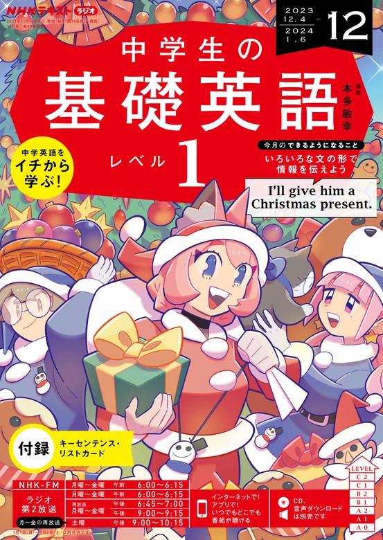 ＮＨＫラジオ 中学生の基礎英語 レベル１ 2023年12月号 - 実用 日本