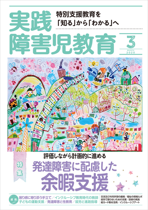 実践障害児教育年3月号 実用 実践障害児教育編集部 電子書籍試し読み無料 Book Walker